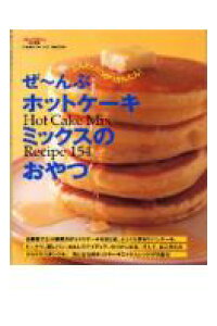 ぜ〜んぶホットケーキミックスのおやつ